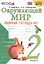 Окружающий мир 2 кл. Р/т №1 (к уч. Плешакова) (21,24,25 изд.) (мУМК) Соколова (ФГОС) (к нов. ФПУ) — 2816796 — 1