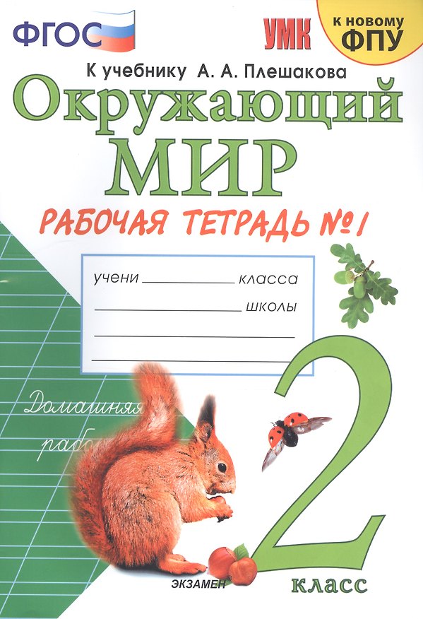 Книга Окружающий мир 2 кл. Р/т №1 (к уч. Плешакова) (21,24,25 изд.) (мУМК) Соколова (ФГОС) (к нов. ФПУ) (Наталья Соколова) — 1