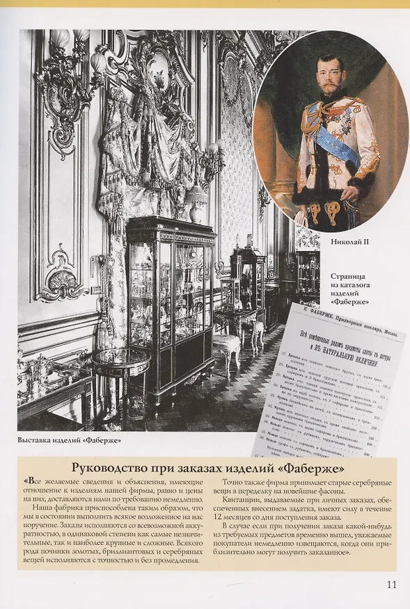 Книга Фаберже. Российский ювелирный гений (Марина Чернова) — 6