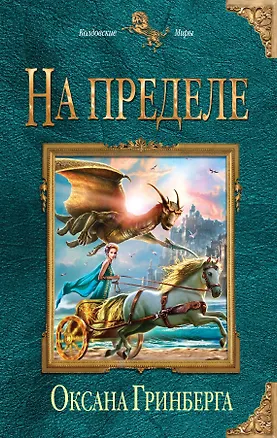 Книга На пределе (Оксана Гринберга)