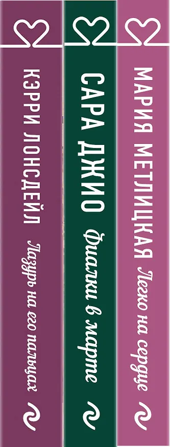 Книга "Драгоценная коллекция историй. Коллекция №3. Комплект из 3 книг (Лазурь на его пальцах + Легко на сердце + Фиалки в марте) (Кэрри Лонсдейл) — 3