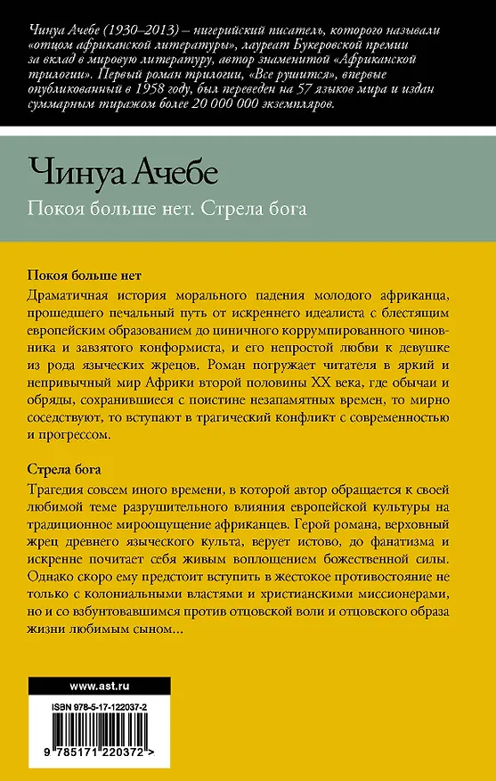 Книга Покоя больше нет. Стрела бога (Чинуа Ачебе) — 2