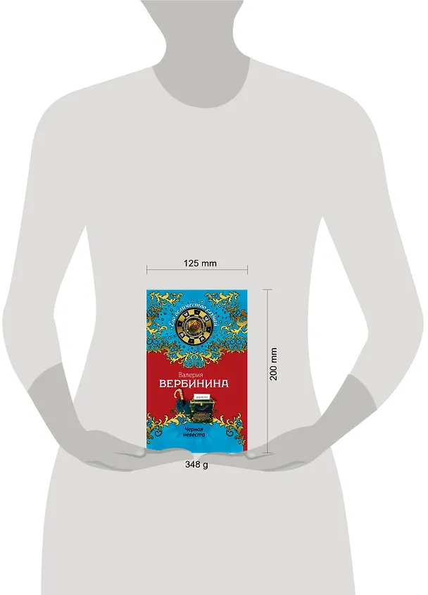 Книга Черная невеста : роман (Валерия Вербинина) — 4