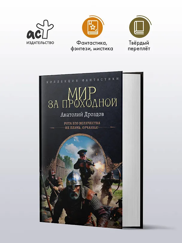 Книга Мир за проходной (Анатолий Дроздов) — 5