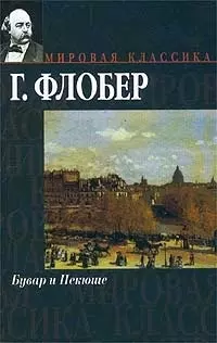 Бувар и Пекюше — 1814016 — 1