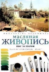 Масляная живопись: Шаг за шагом — 1903902 — 1