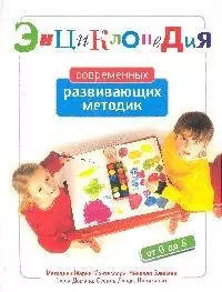 Энциклопедия современных развивающих методик: от 0 до 6 лет — 2184488 — 1