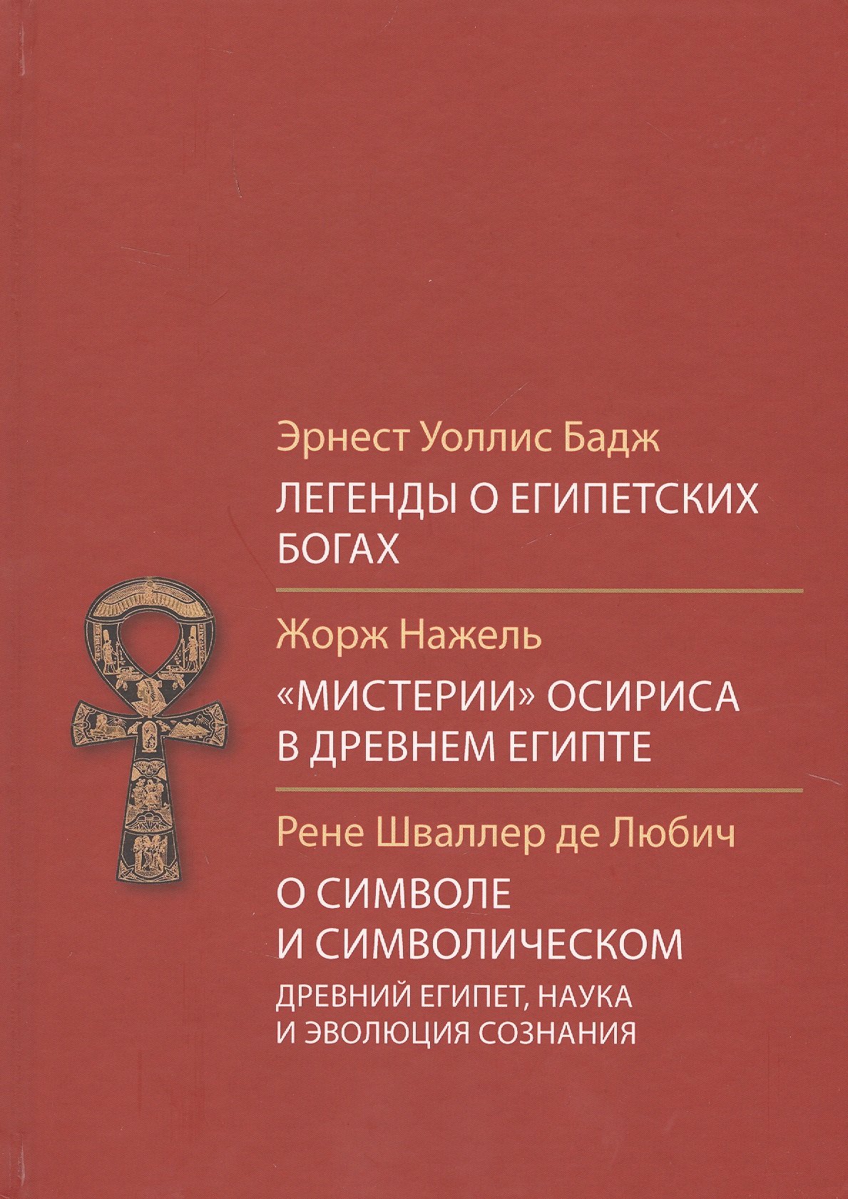 

Легенды о египетских богах Мистерии Осириса в Древней Египте