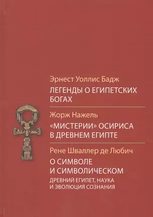 Легенды о египетских богах Мистерии Осириса в Древней Египте — 2680533 — 1