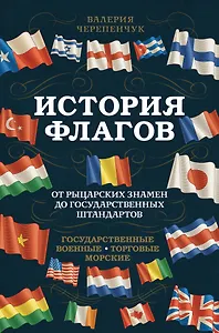 История флагов. От рыцарских знамен до государственных штандартов