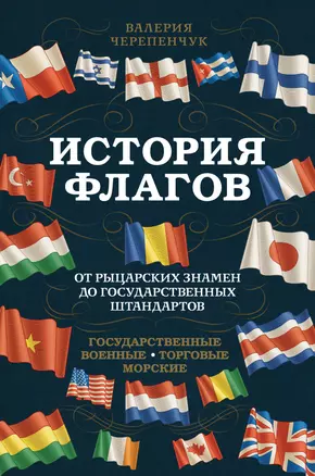 История флагов. От рыцарских знамен до государственных штандартов — 3016539 — 1