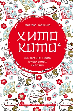 Книга Хитокото. 365 тем для твоих ежедневных историй (Миягава Тосихико)