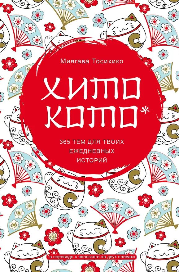 Книга Хитокото. 365 тем для твоих ежедневных историй (Миягава Тосихико) — 1