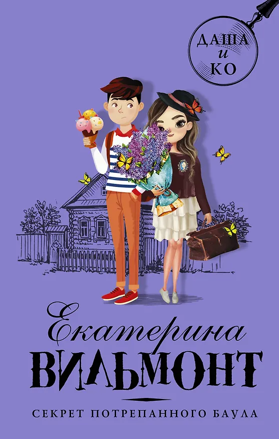 Книга Секрет потрепанного баула (Екатерина Вильмонт) — 1