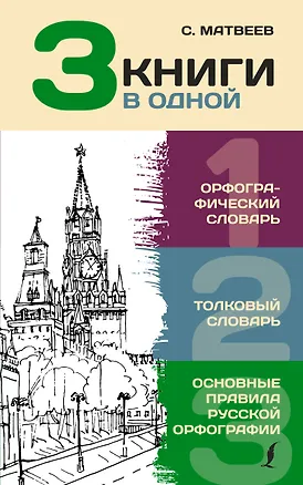 Книга 3 книги в одной: Орфографический словарь. Толковый словарь. Основные правила русской орфографии (Юлия Алабугина)