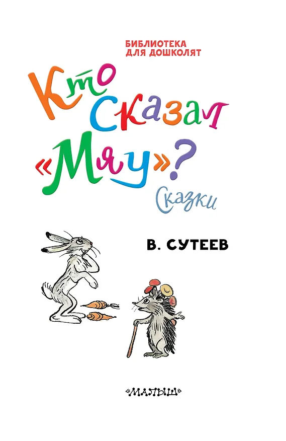 Книга Кто сказал "мяу"? Сказки (Владимир Сутеев) — 7