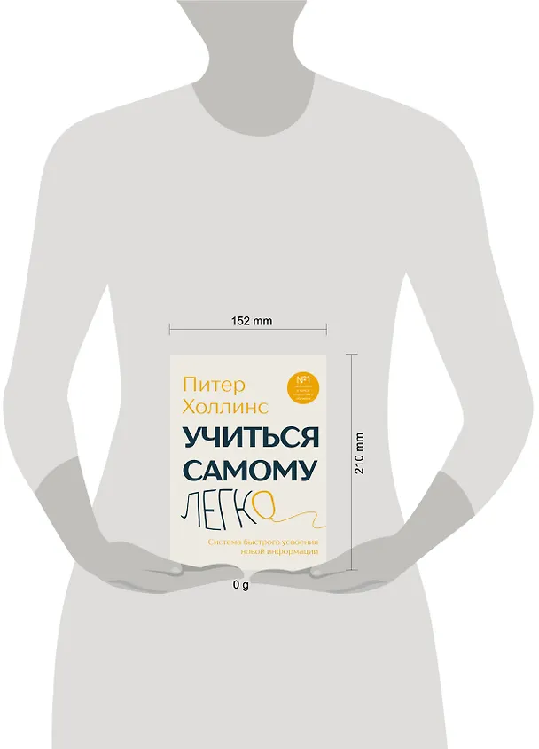 Книга Учиться самому легко. Система быстрого усвоения новой информации (Питер Холлинс) — 9