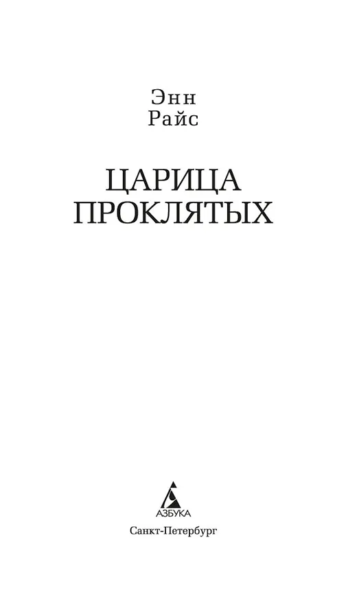 Книга Царица Проклятых (Энн Райс) — 8