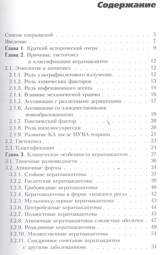 Книга Кератоакантома. Клиника, диагностика, лечение, трансформация в рак (Владимир Молочков) — 2