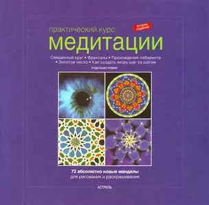 Практический курс медитации: абсолютно новые мандалы для рисования и раскрашивания — 2209348 — 1