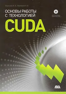 Основы работы с технологией CUDA.