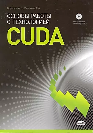 Основы работы с технологией CUDA. — 2235008 — 1
