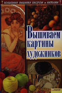 Вышиваем картины художников