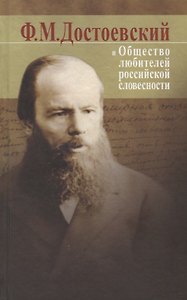 Ф.М. Достоевский и Общество любителей российской словесности