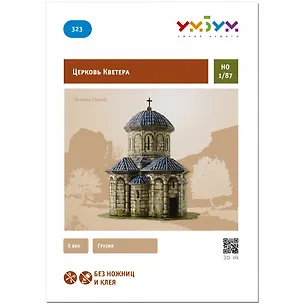 Сборная модель из картона, Умная бумага, "Церковь Кветера" 1/87 323 2772532
