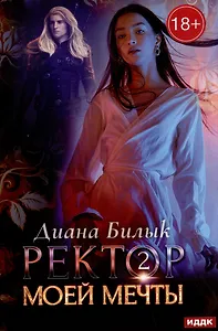 Ректор моей мечты. Кн. 2