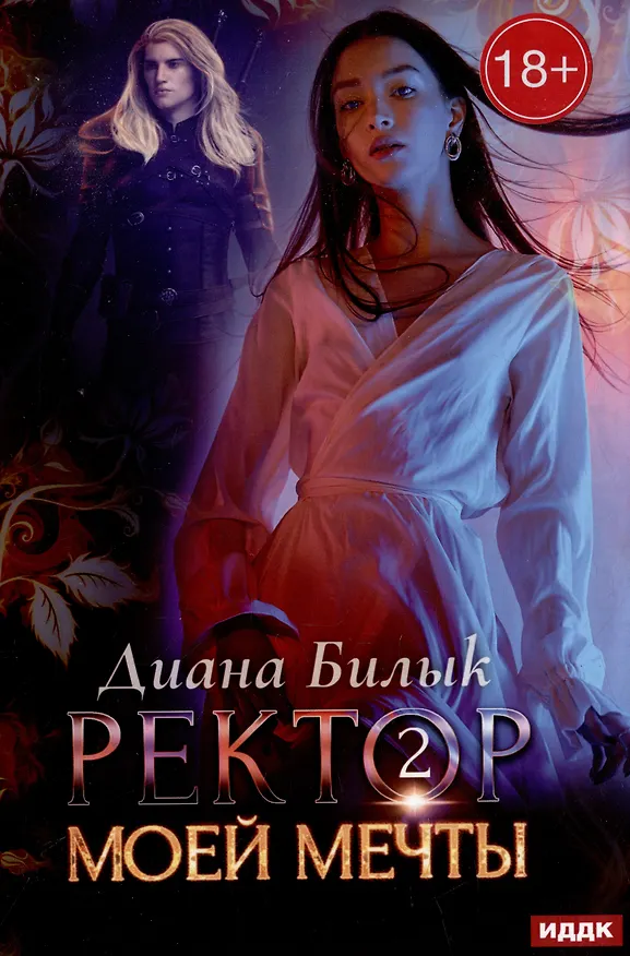 Книга Ректор моей мечты. Кн. 2 (Диана Билык) — 1