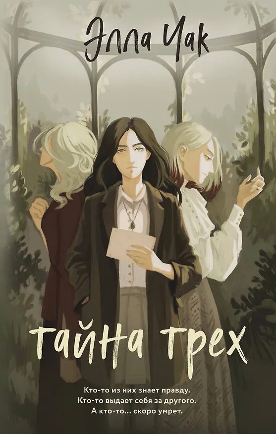 Книга Тайна трех (Элла Чак) — 1