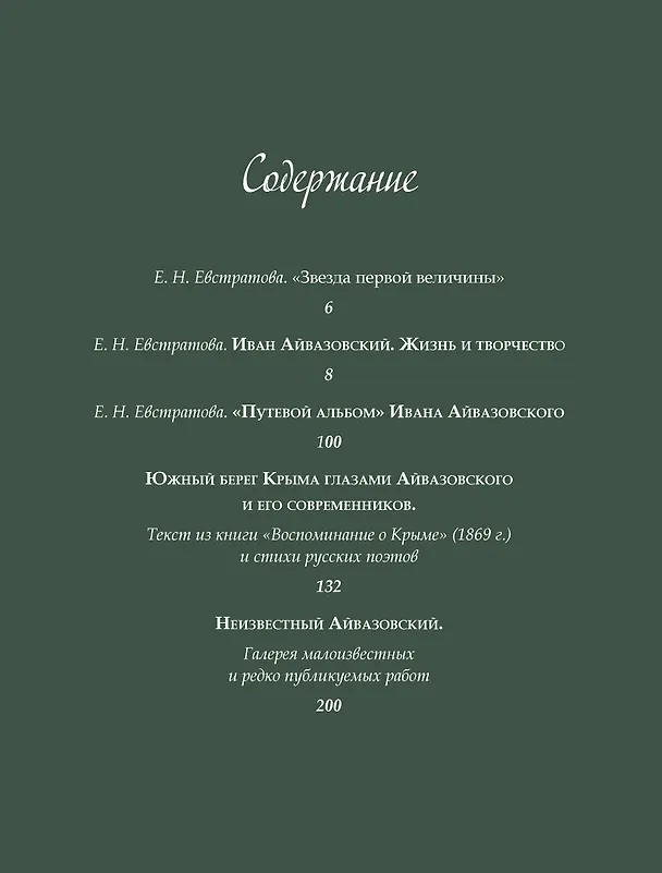 Книга Иван Айвазовский. Великий живописец моря (Елена Евстратова) — 11