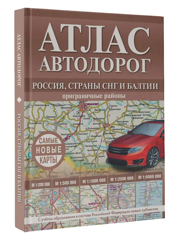 Книга Атлас автодорог России, стран СНГ и Балтии (приграничные районы). С учетом образования в составе Российской Федерации новых субъектов () — 4