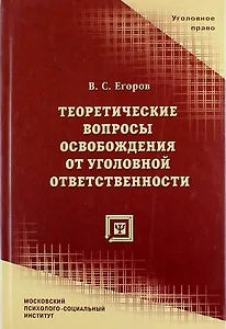 Теоретические вопросы освобождения от уголовной ответственности