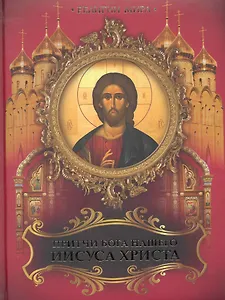 Притчи Бога нашего Иисуса Христа