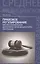 Правовое регулирование профессиональной деятельности медицинского персонала. Изд.2 -е, перераб. — 2442936 — 1