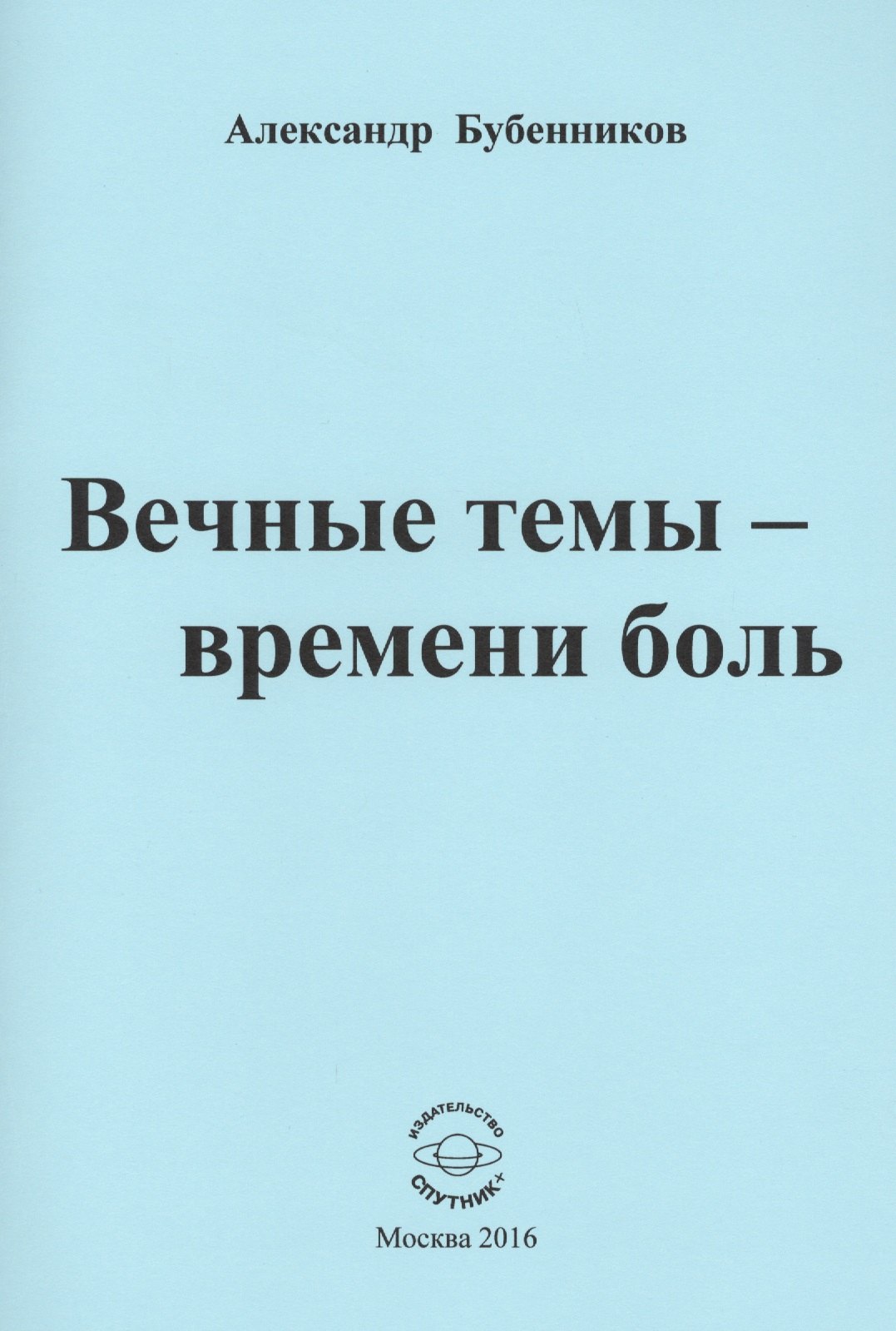 

Вечные темы - времени боль. Стихи