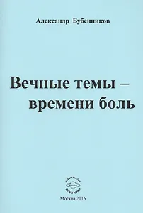Вечные темы - времени боль. Стихи