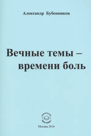 Вечные темы - времени боль. Стихи — 2569570 — 1