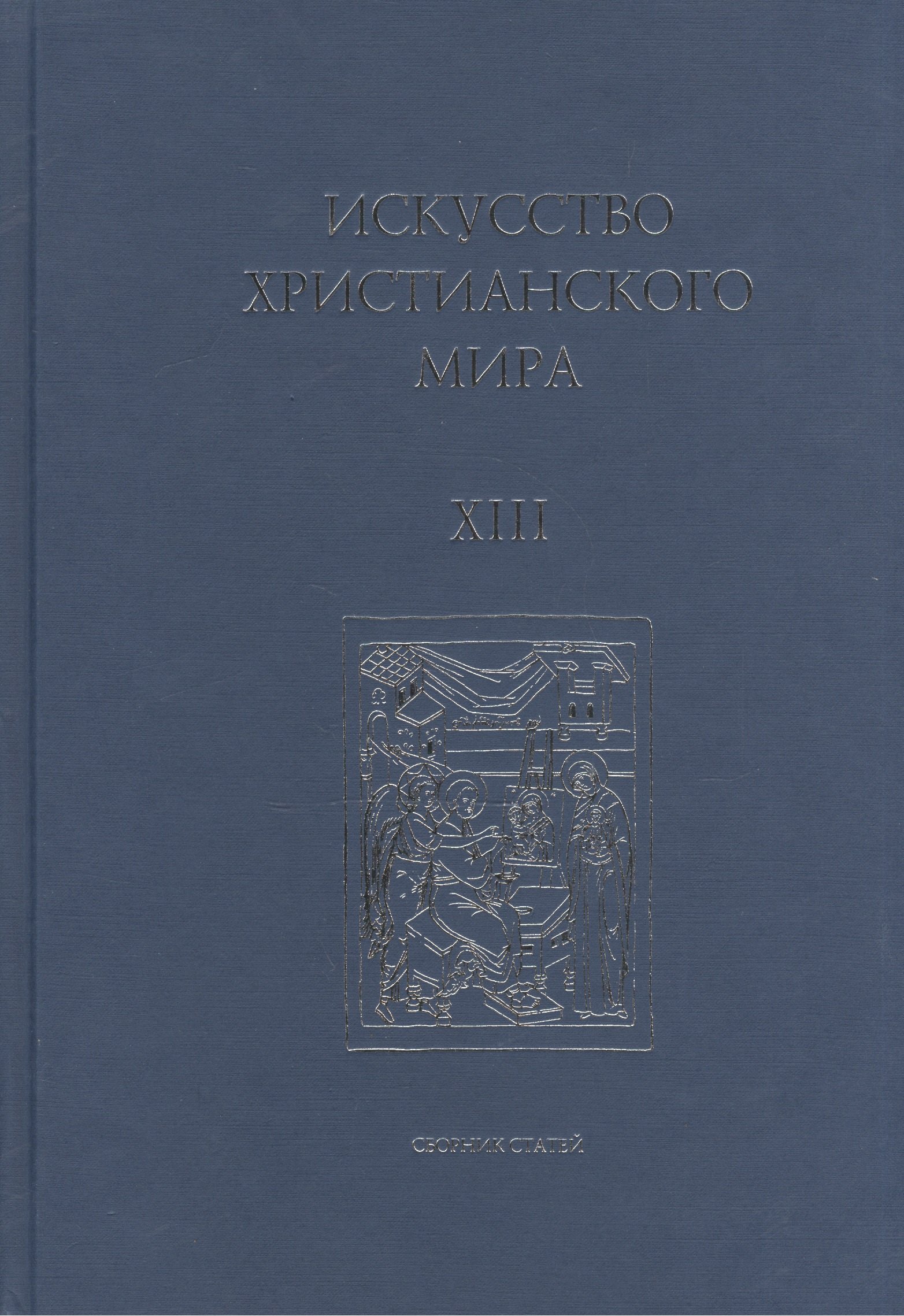 

Искусство Христианского Мира. Сборник статей. Выпуск XIII