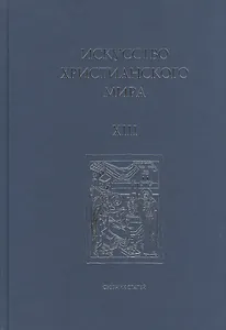 Искусство Христианского Мира. Сборник статей. Выпуск XIII