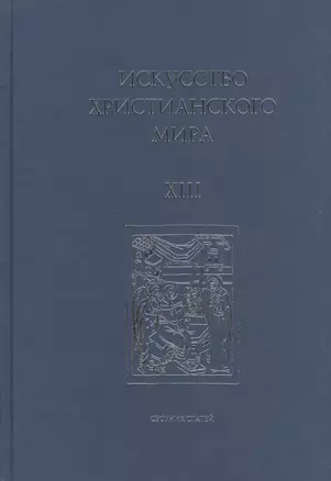 Искусство Христианского Мира. Сборник статей. Выпуск XIII — 2570888 — 1