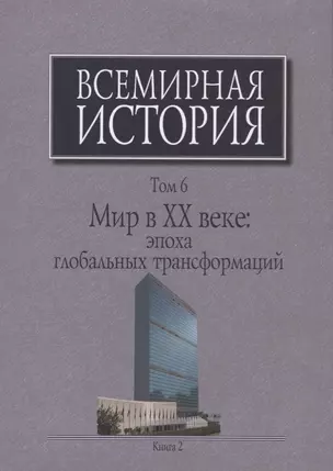 Всемирная история Т. 6 Мир в 20 веке эпоха глобальных трансформаций Кн. 2 (Шевцова) (супер) — 2660362 — 1