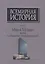 Всемирная история Т. 6 Мир в 20 веке эпоха глобальных трансформаций Кн. 2 (Шевцова) (супер) — 2660362 — 1