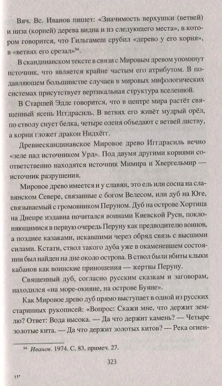 Книга Волшебные животные и растения славян (Алексей Наговицын) — 7