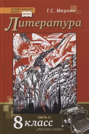 Литература. 8 класс. Учебник. В двух частях. Часть II — 2856836 — 1