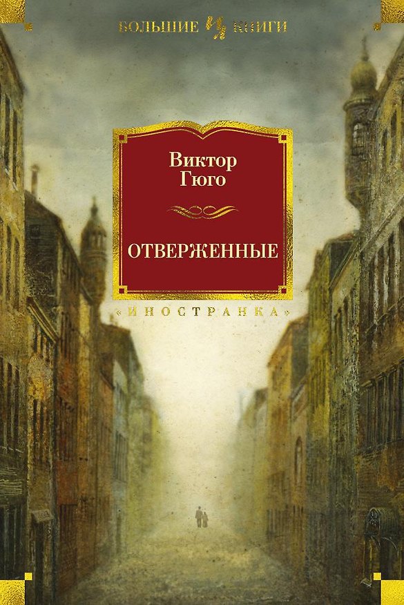 Книга Отверженные (Виктор Мари Гюго) — 1