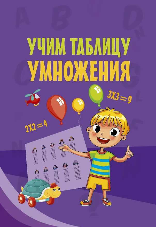 Книга Учим таблицу умножения () — 1