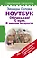 Ноутбук. Обучись сам! С нуля. В любом возрасте. Новейшее издание исправленное и дополненное — 2739182 — 1